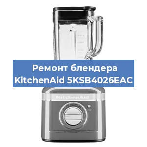 Замена предохранителя на блендере KitchenAid 5KSB4026EAC в Воронеже